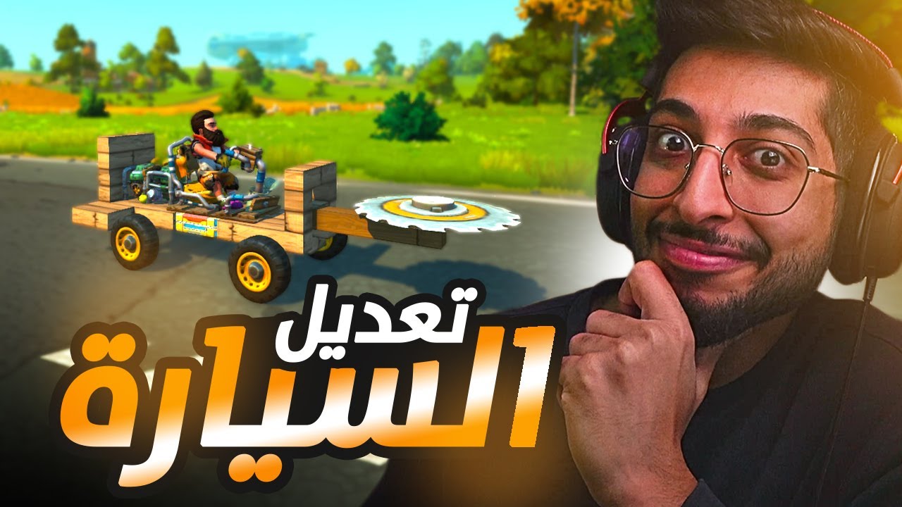 #4 | Scrap Mechanic | صنعت سيارة ماتنقلب 😂