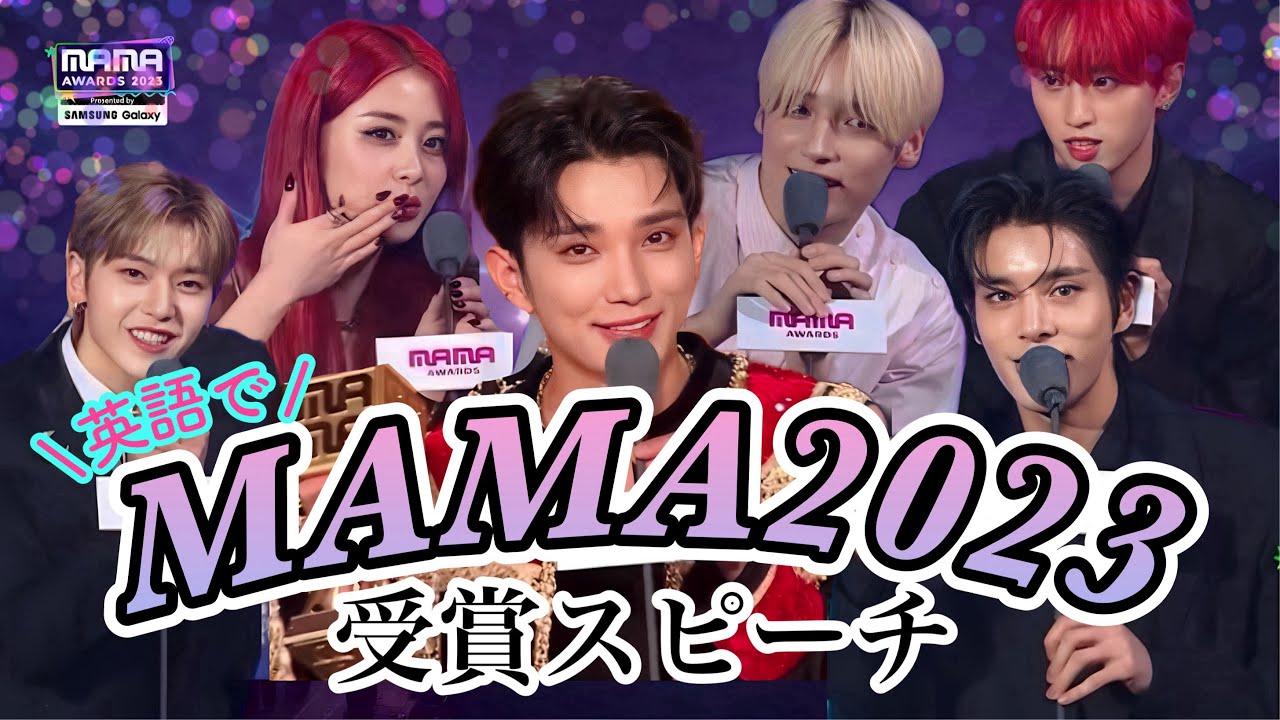 2023MAMA | 英語受賞スピーチ | SEVENTEEN | TXT | ENHYPEN | ZEROBASEONE etc | 日英字幕