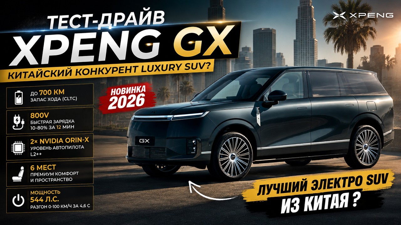 Самый умный кроссовер в мире. Xpeng GX обзор и тест драйв