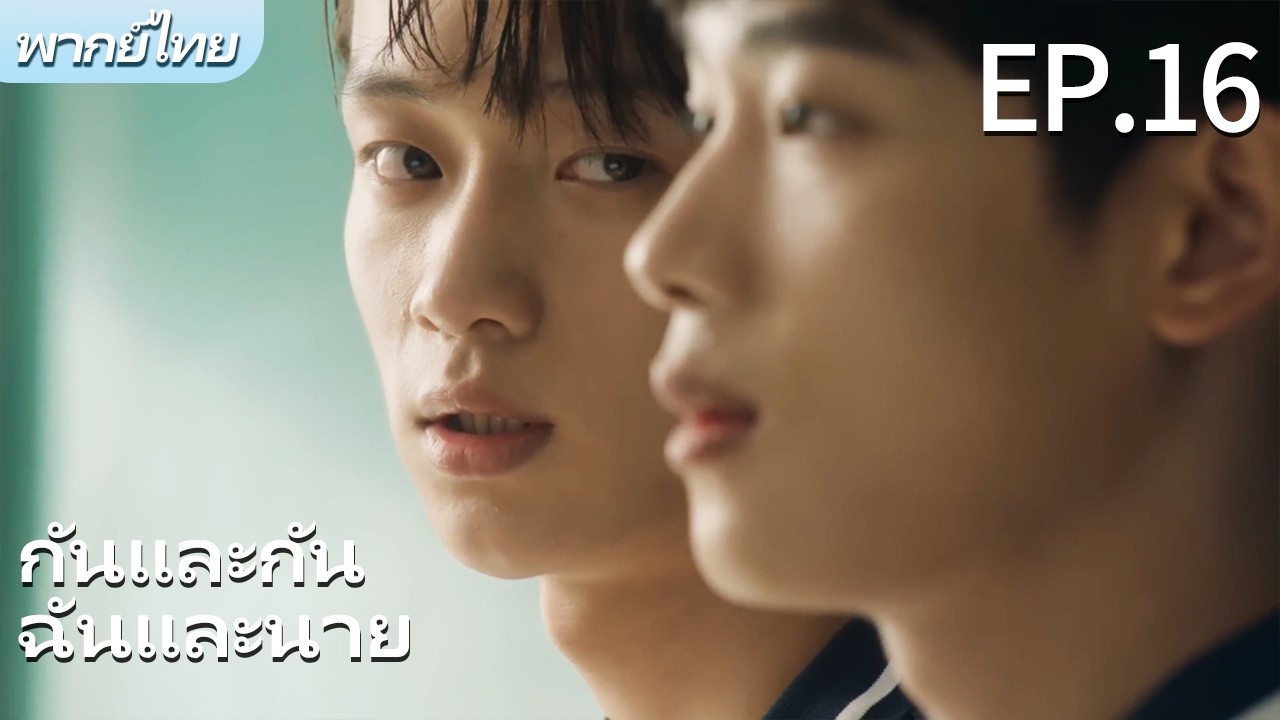 พากย์ไทย | EP.16 รักฉันอยู่กับนาย-Stay with Me | ผมตกหลุมรักพี่ชายต่างพ่อของผม🌈 #bl #gay #drama