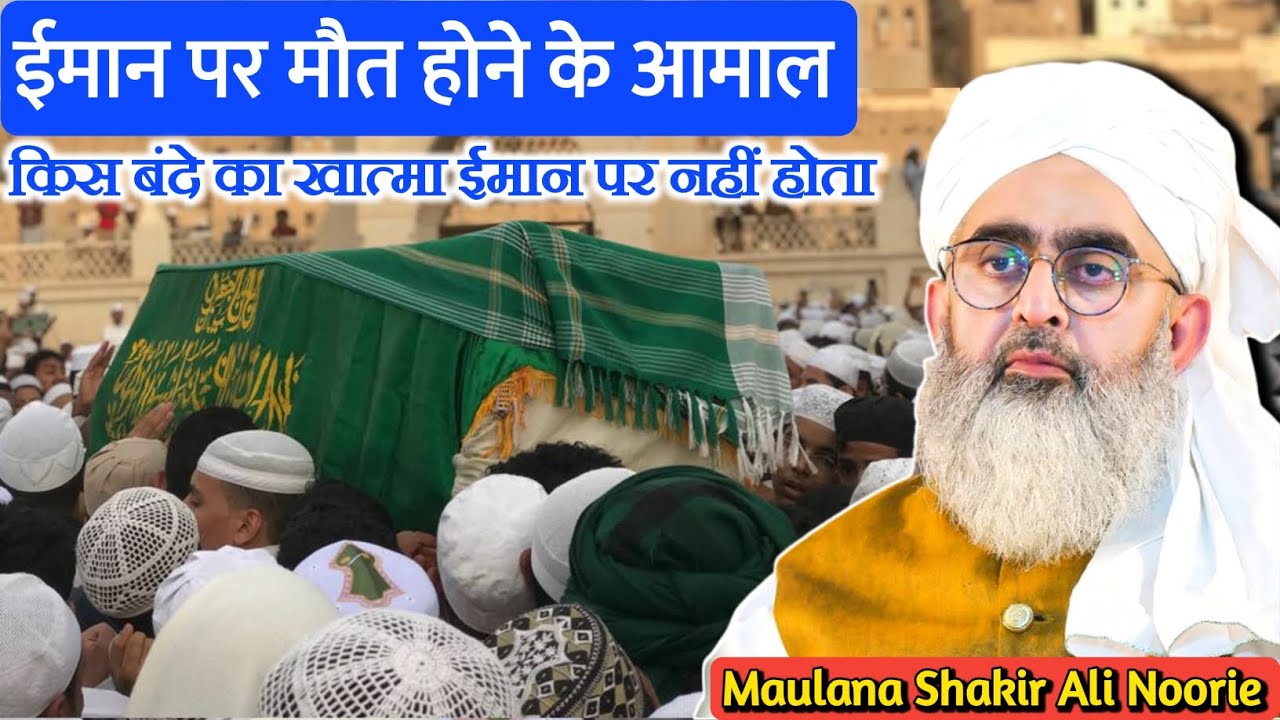 ईमान पर मौत होने के आमाल | Imaan Par Maut Ke Aamal | Aamal of dying on faith By Molana Shakir Noori 