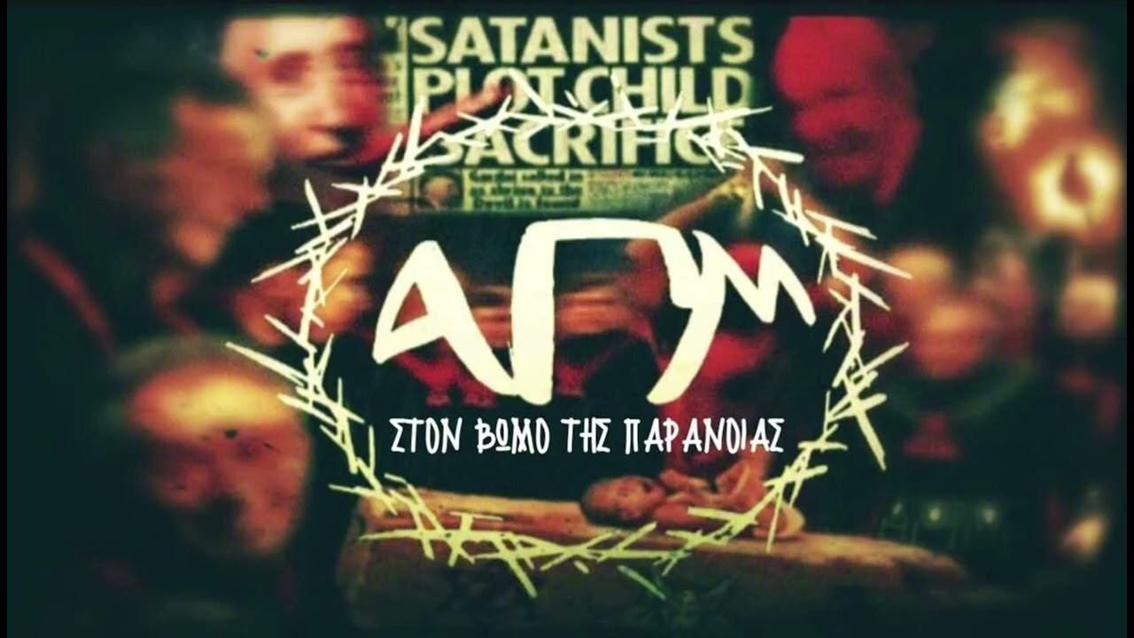 Α.Π.Μ ~ ΣΤΟΝ ΒΩΜΌ ΤΗΣ ΠΑΡΆΝΟΙΑΣ