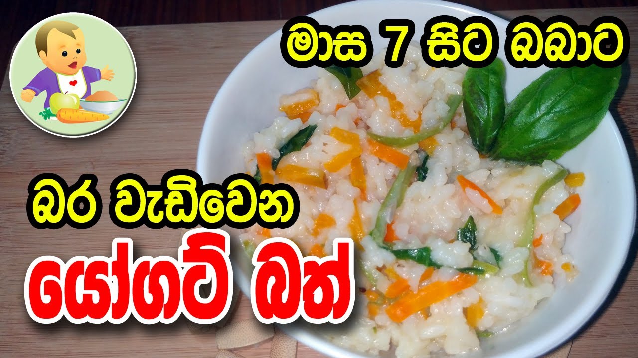 මාස 7 සිට බබාට බර වැඩිවෙන යෝගට් බත්  - Baby Food Sinhala Recipe - බබාට කෑම - Babata Kema