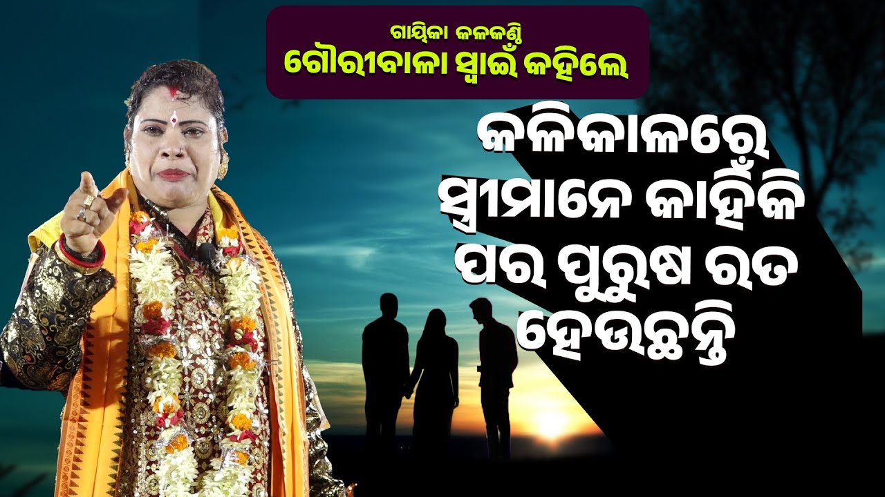 କଳିକାଳରେ ସ୍ତ୍ରୀ ମାନେ କାହିଁକି ପର ପୁରୁଷ ରତ ହେଉଛନ୍ତି||Kalikalare StriMane Kahiki Purusha Rat Heuchhanti