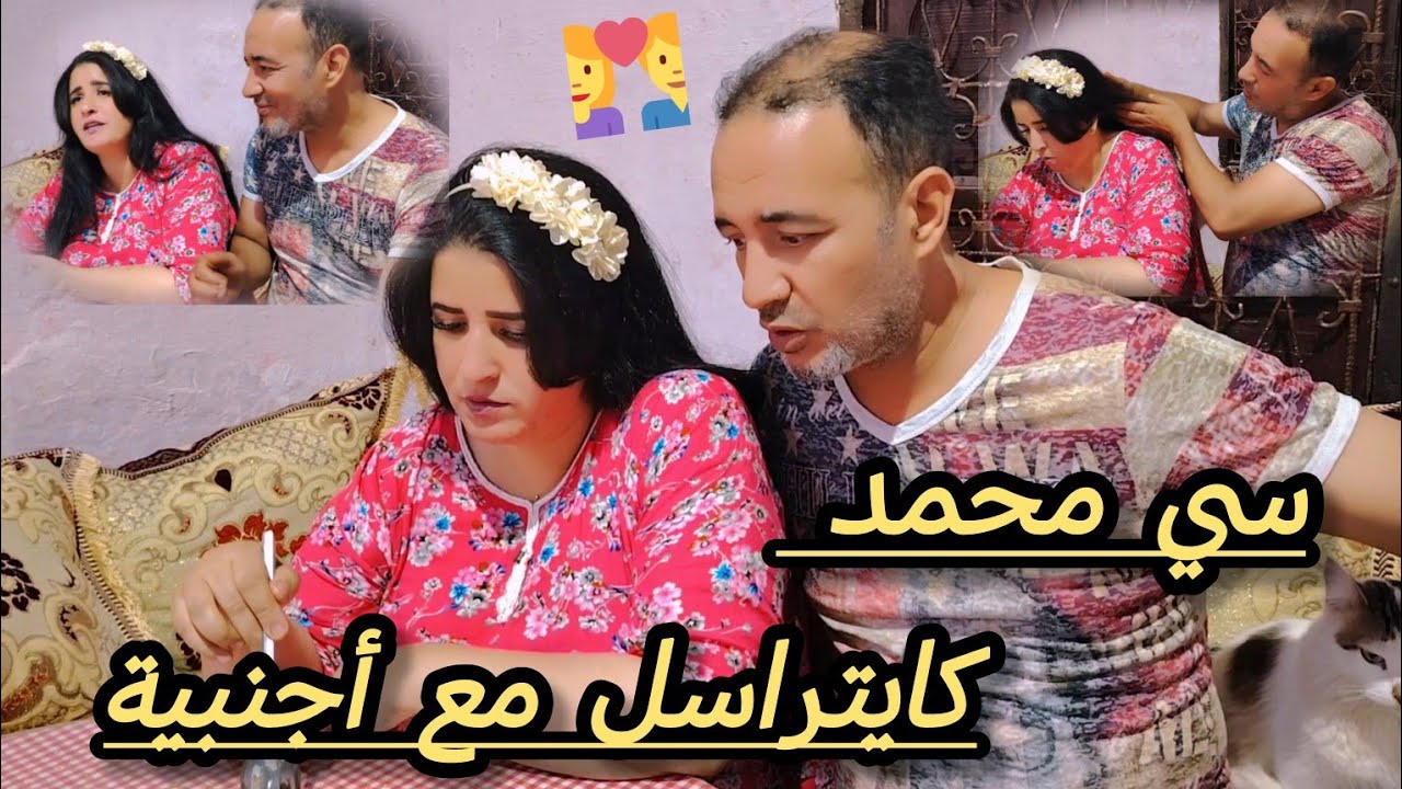سي محمد كايتراسل مع أجنبية 🤔وعندو الصبر❣️#0666838855