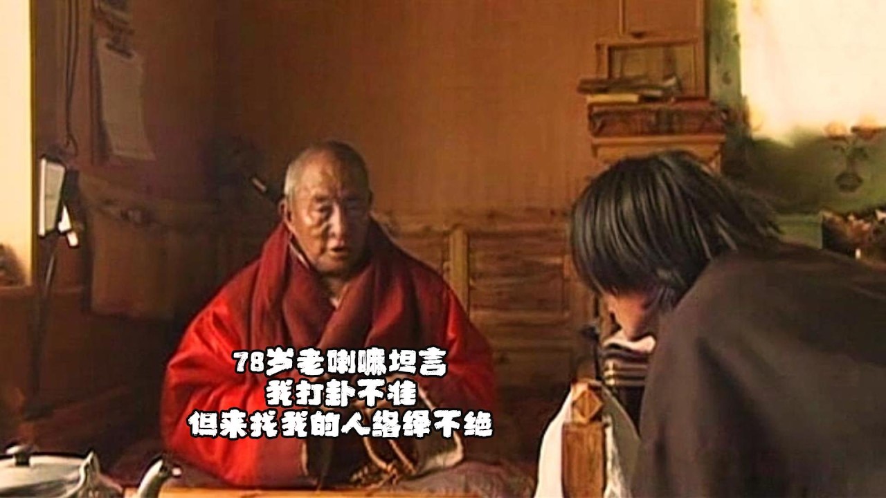 78岁老喇嘛坦言：我打卦不准，但来找我的人络绎不绝