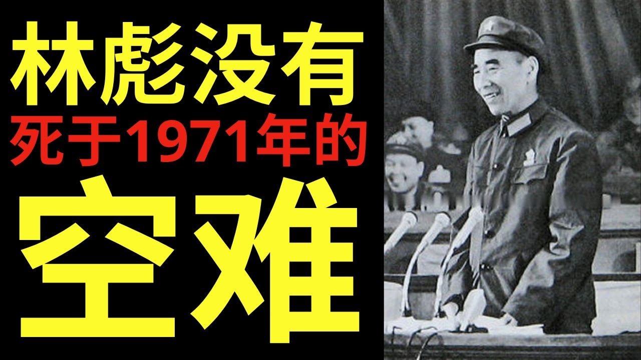 林彪没有死于1971年的空难——毛泽东的接班人去了哪里:蒙古的伪装!