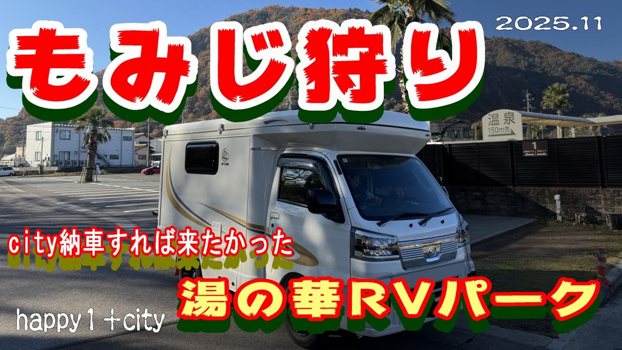 happy１＋city　もみじ狩り　行きたかったRVパーク‼️湯の華アイランド‼️ 軽キャン車中泊