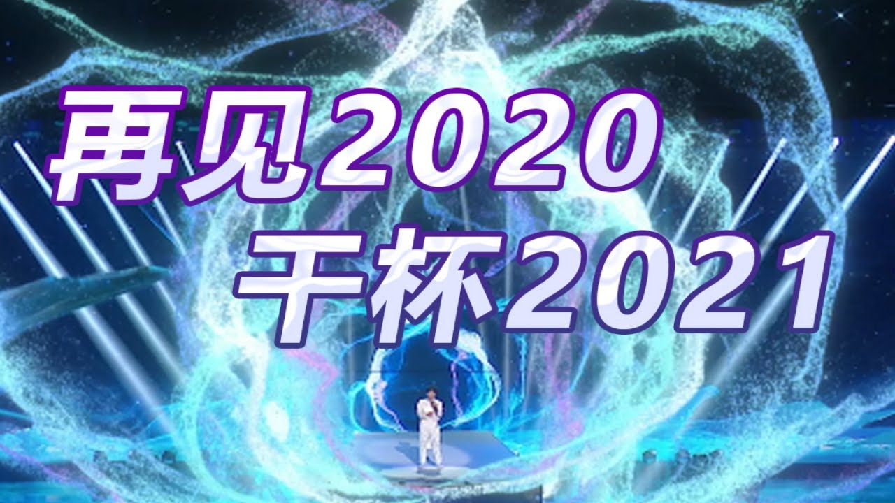 再见2020，干杯2021！B站跨年晚会总宣片上线