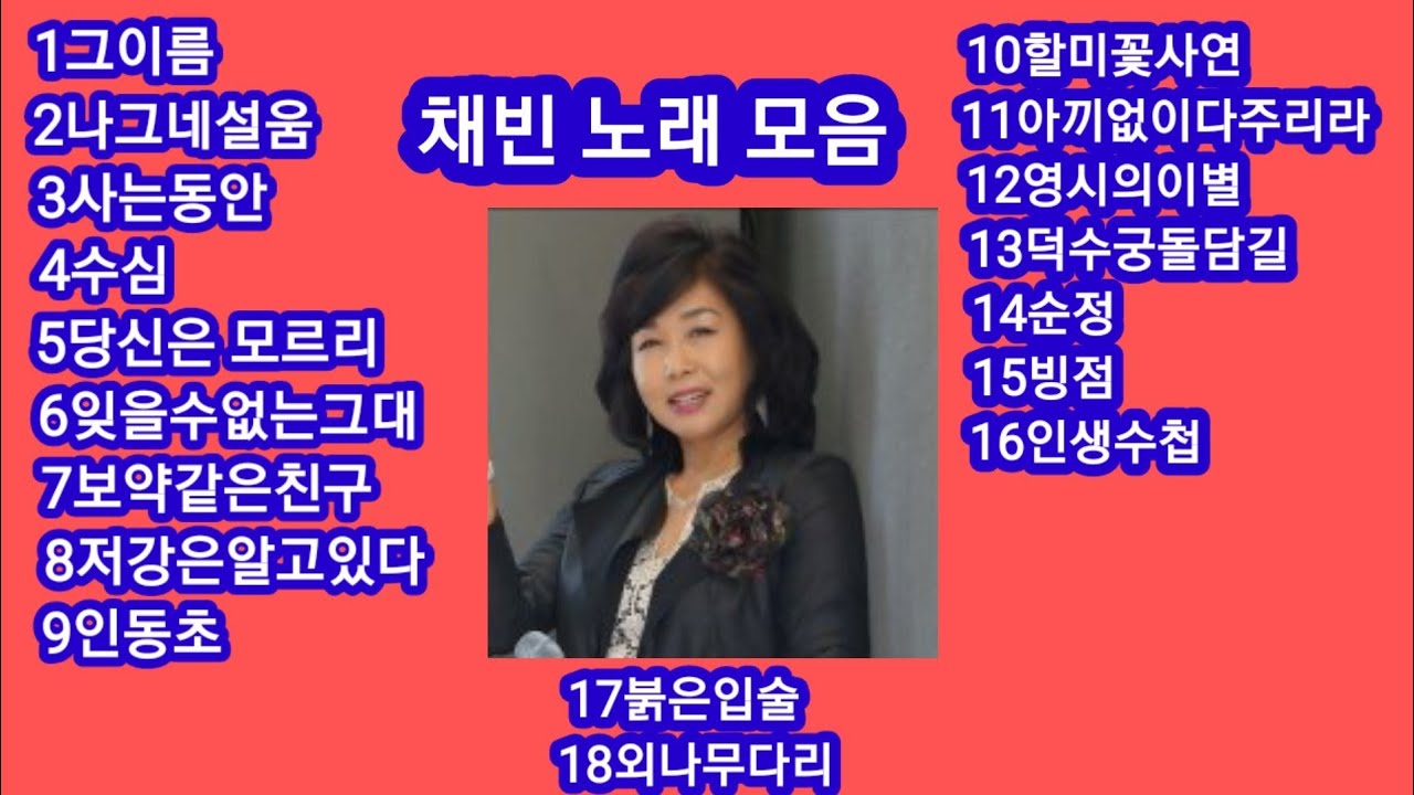 #채빈노래모음     1.그이름 2나그네설움 ..........     17.붉은입술 18.외나    무 다리