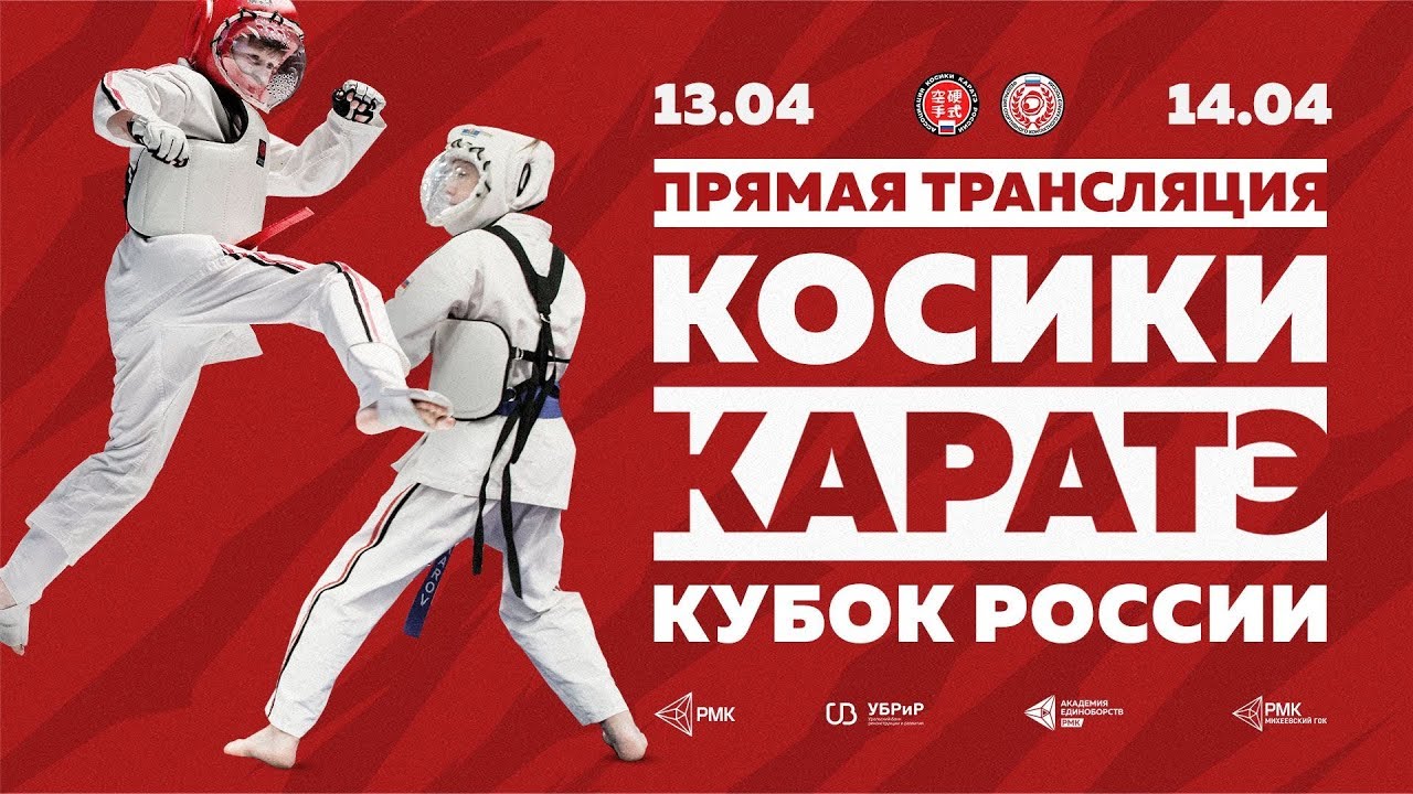 Кубок России по Косики Каратэ — 2019 | Прямой эфир. Ковер 3 | Екатеринбург, Академия единоборств РМК