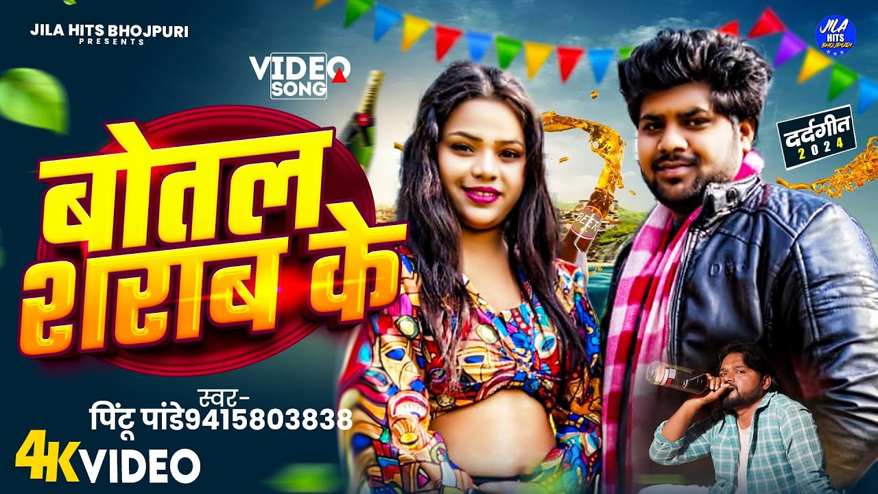 #Sad_Song || बोतल शराब के || #Pintu Pandey || Botal Sharab Ke || #Latest Bhojpuri Sad Song 2025