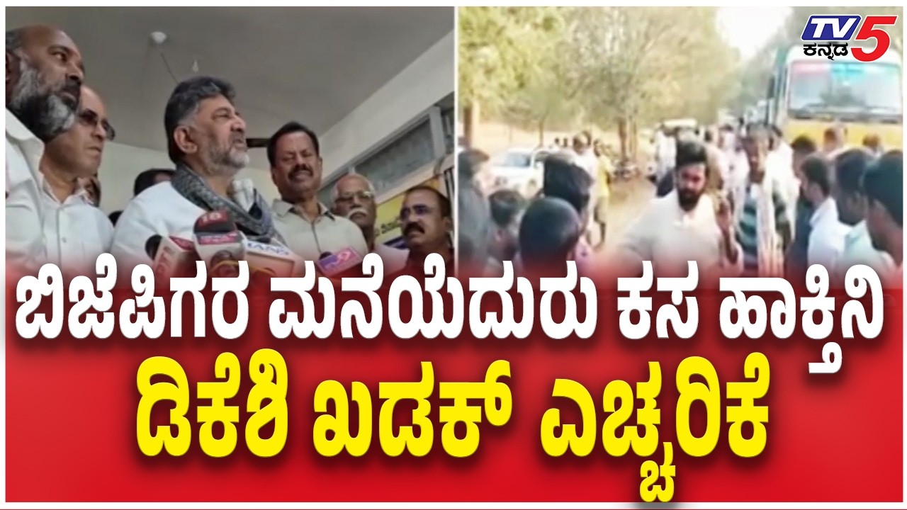 DK Shivakumar Warn BJP Leaders Over Bellahalli Garbage Disposal Row  ಡಿಕೆಶಿ ಖಡಕ್​​​​ ಎಚ್ಚರಿಕೆ