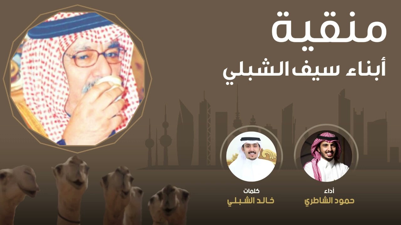 منقية ابناء / سيف الشبلي | كلمات خالد الشبلي | اداء حمود الشاطري