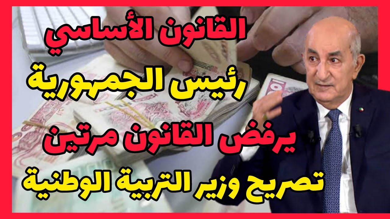 القانون الأساسي للتربية : تصريح صادم من وزير التربية الوطنية لهذه الأسباب الرئيس رفض القانون مرتين