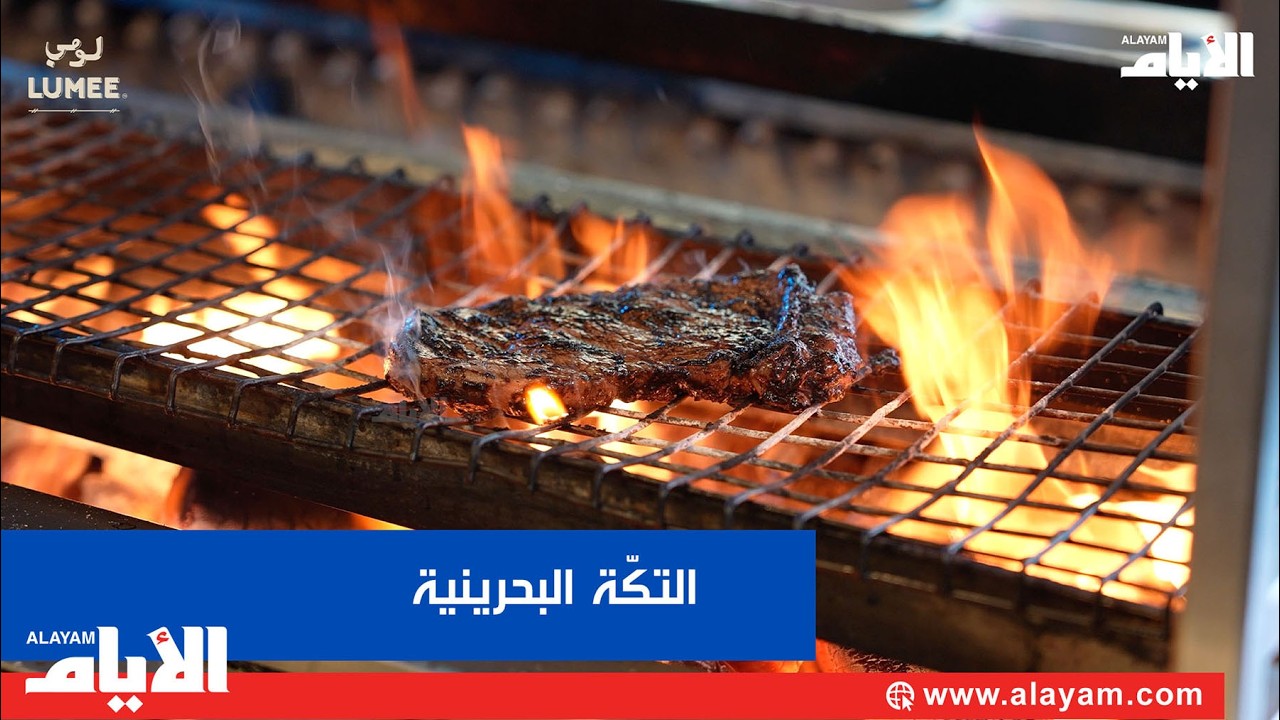 التكّة البحرينية بطريقة الـ «ستيك».. وصفة خاصة من «لومي»