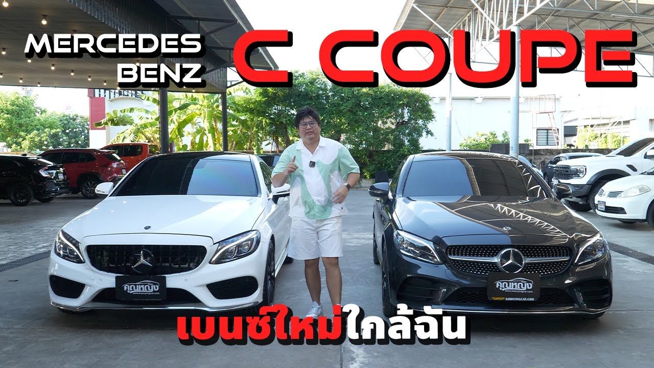 เหมาะกับสาวๆ รึเปล่า Mercedes Benz C Coupe C200 และ C250