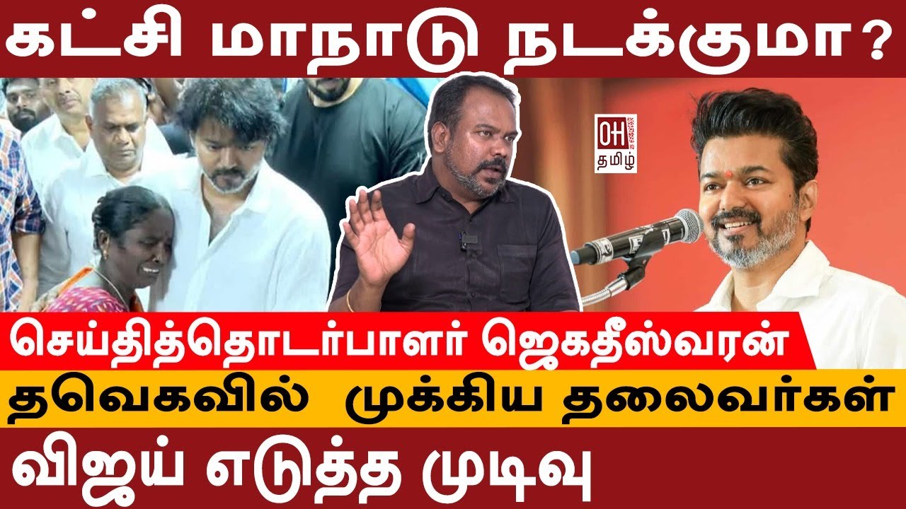 Thalapathy Vijay | கட்சி மாநாடு நடக்குமா?| Journalist Jagadeeswaran Interview | TVK Party| Maanaadu