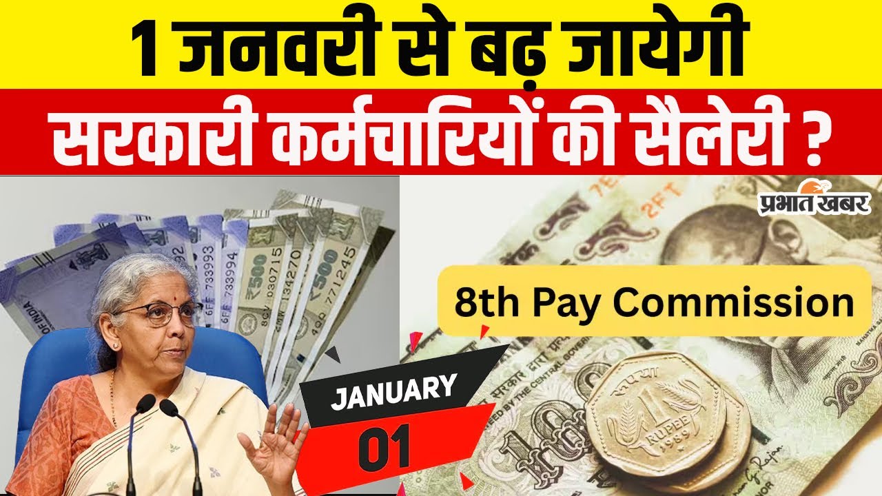 8th Pay Commission : 1 January से बढ़ जायेगी सरकारी कर्मचारियों की सैलरी-पेंशन? जाने पूरा सच