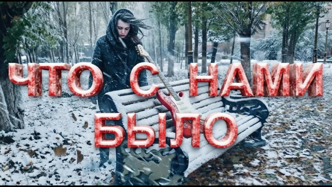Что с нами было (жёлтыми листьями замело)