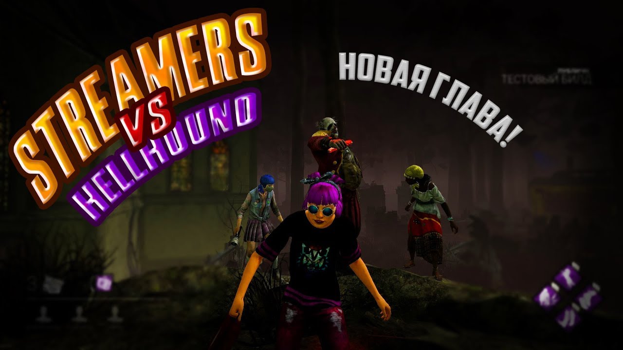 Dead by Daylight - HELLHOUND VS СТРИМЕРЫ | Новая глава!