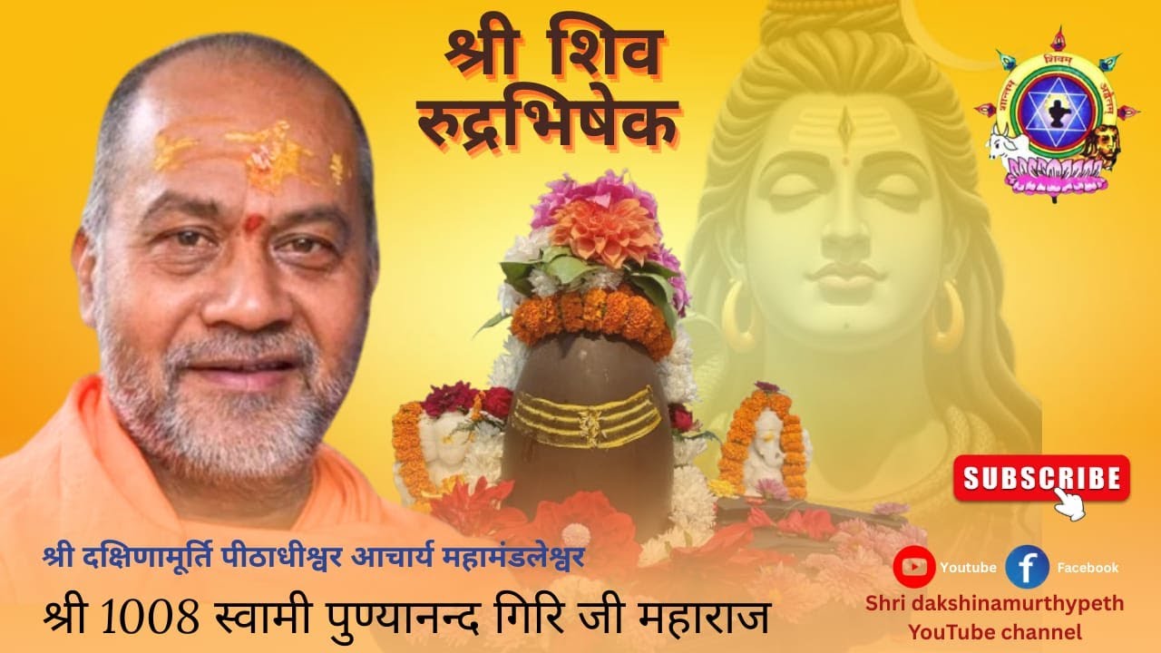 दिनांक 15/02/2026 || शिव रुद्राभिषेक  || श्री 1008 स्वामी पुण्यानन्द गिरिजी महाराज ||