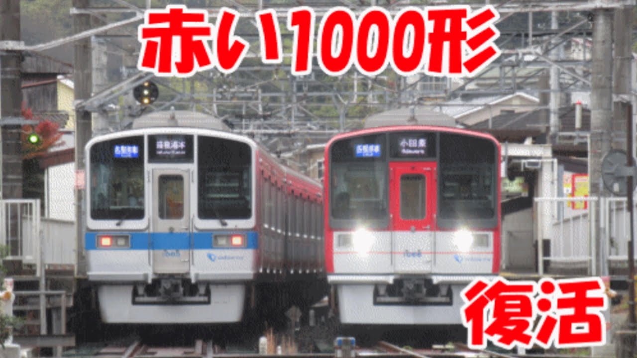 赤い1000形、復活！小田急電鉄1000形1066Fが赤色へ