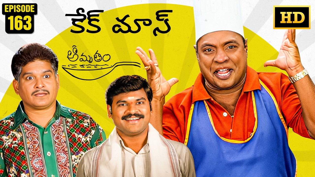 Amrutham Serial Remastered | Episode 163 - Cake Mass | HD Audio & Video | Telugu Comedy Series