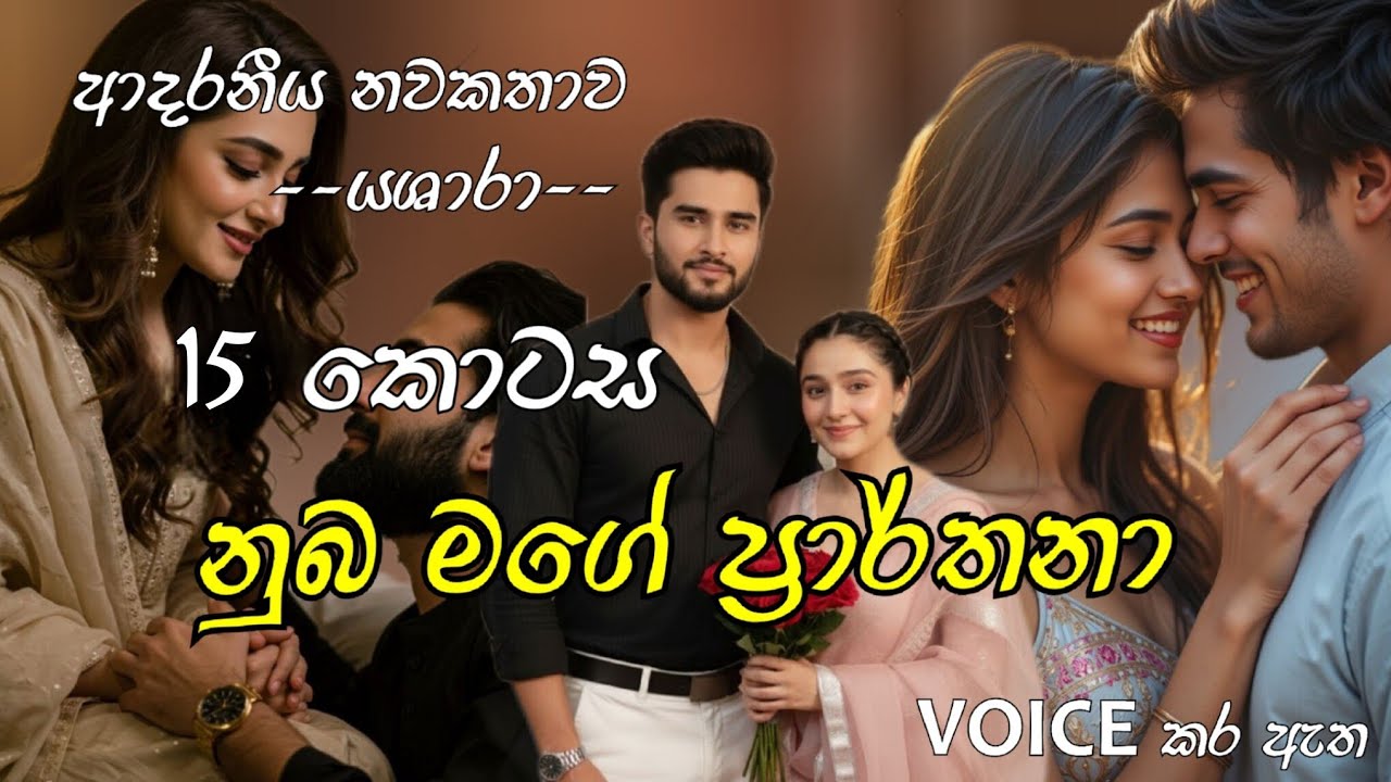 නුබ මගේ ප්‍රාර්තනා 🌷15 කොටස🌷