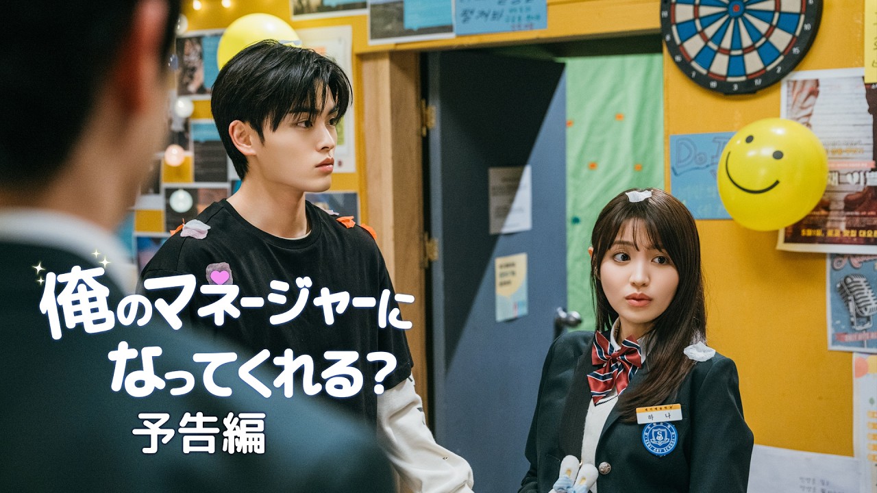 「俺のマネージャーになってくれる？」予告編　1