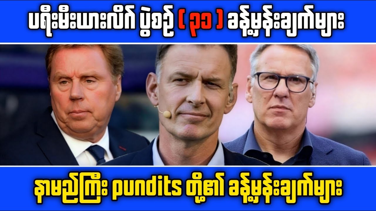 ⚽️ နာမည်ကြီး punditsတို့၏ ခန့်မှန်းချက်များ (EPL ပွဲစဉ်-၃၁)