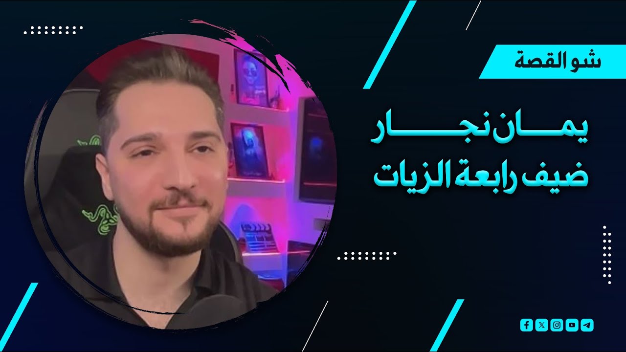 يمان نجار | صورته على كرسي الرئاسة واتصاله ببشار الأسد.. فكرة المقالب وحديث عن الفنانين الشبيحة