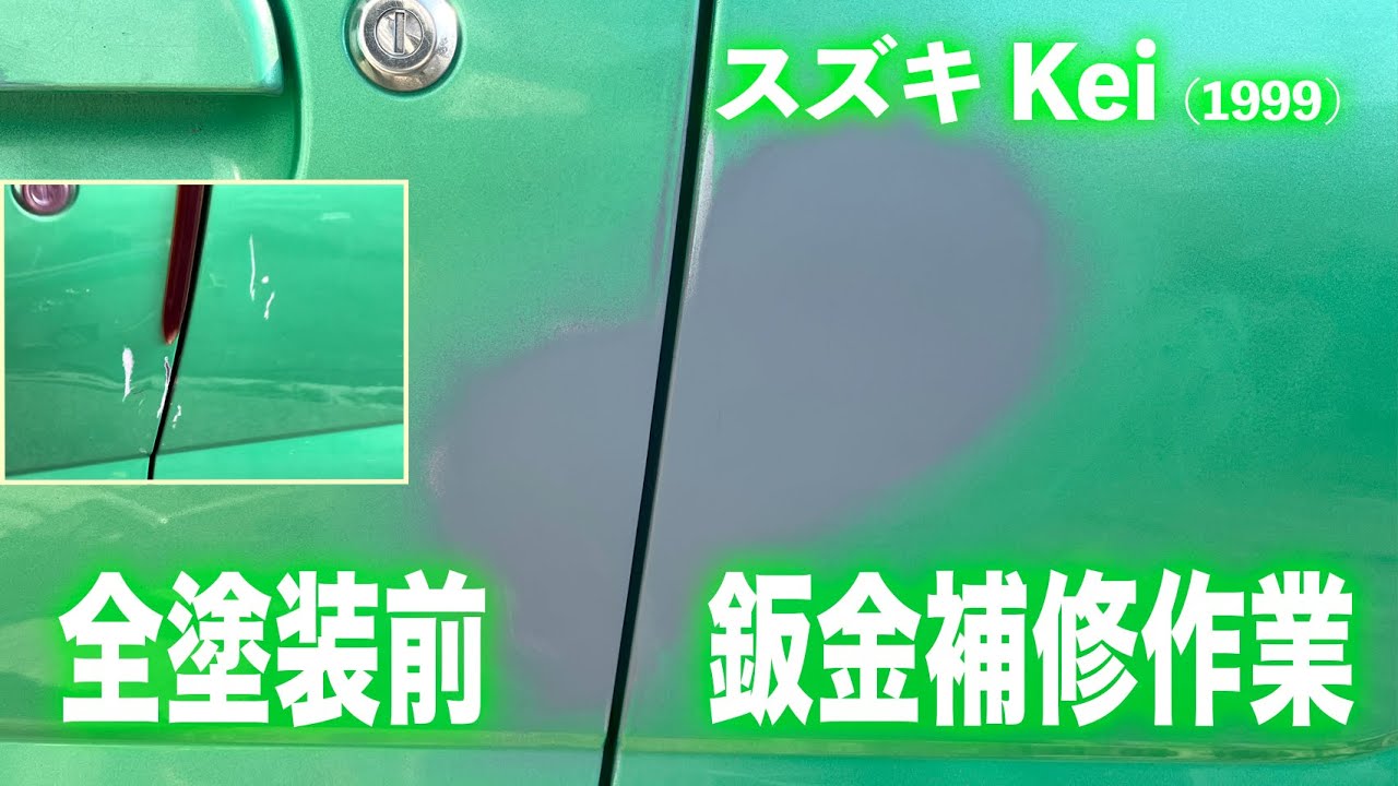 軽自動車　素人が塗装前の鈑金補修(スズキKei)