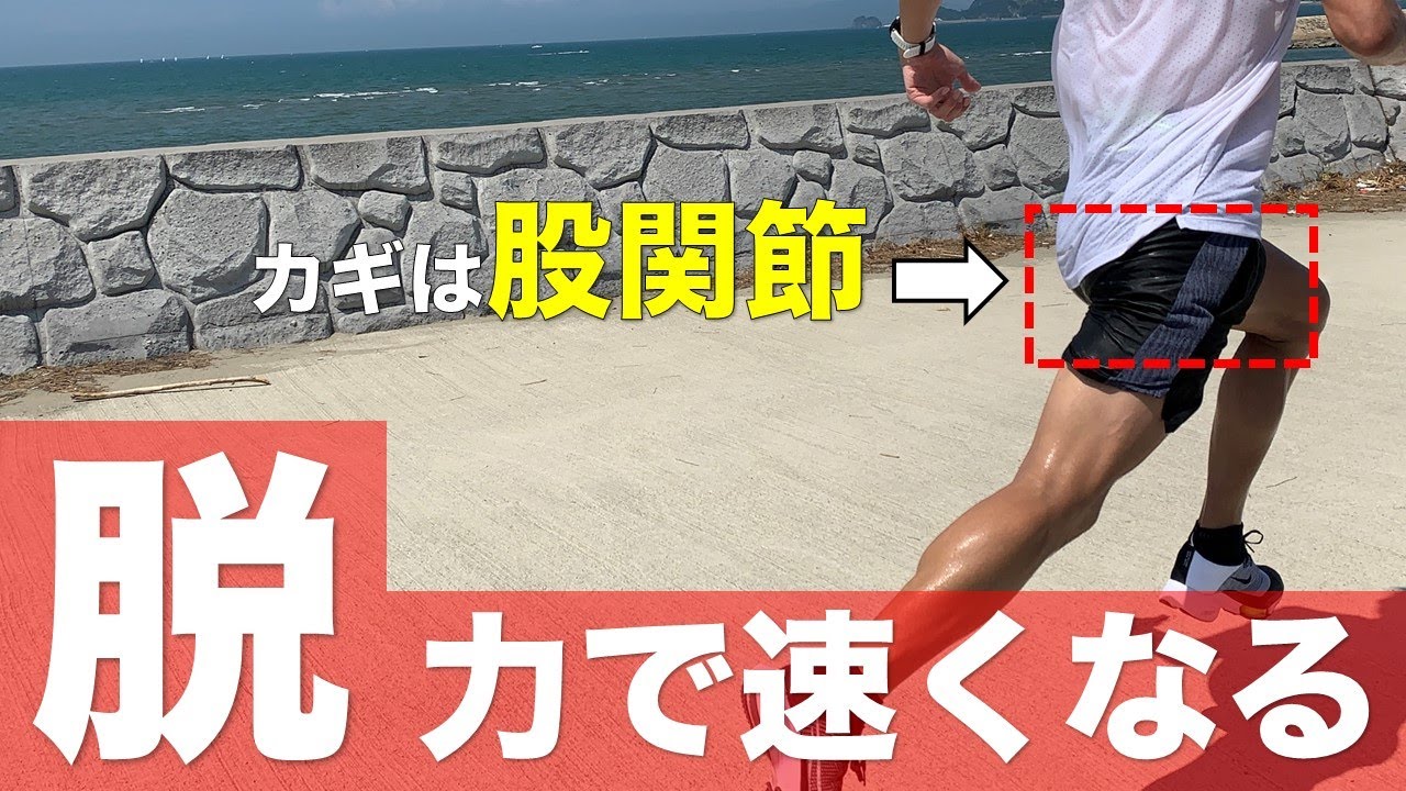 【衝撃】9割が知らない速くなる脱力の走り方