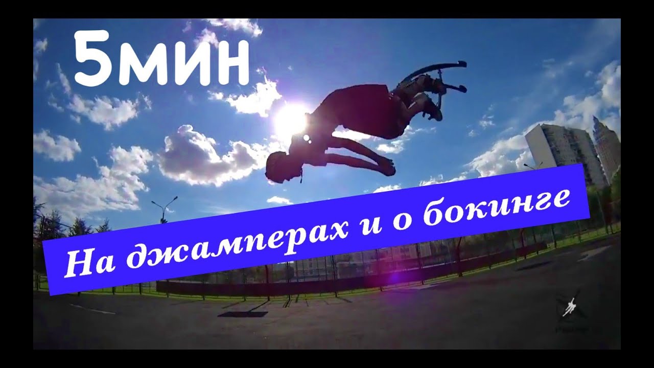 5 минут про ДЖАМПЕРЫ и БОКИНГ