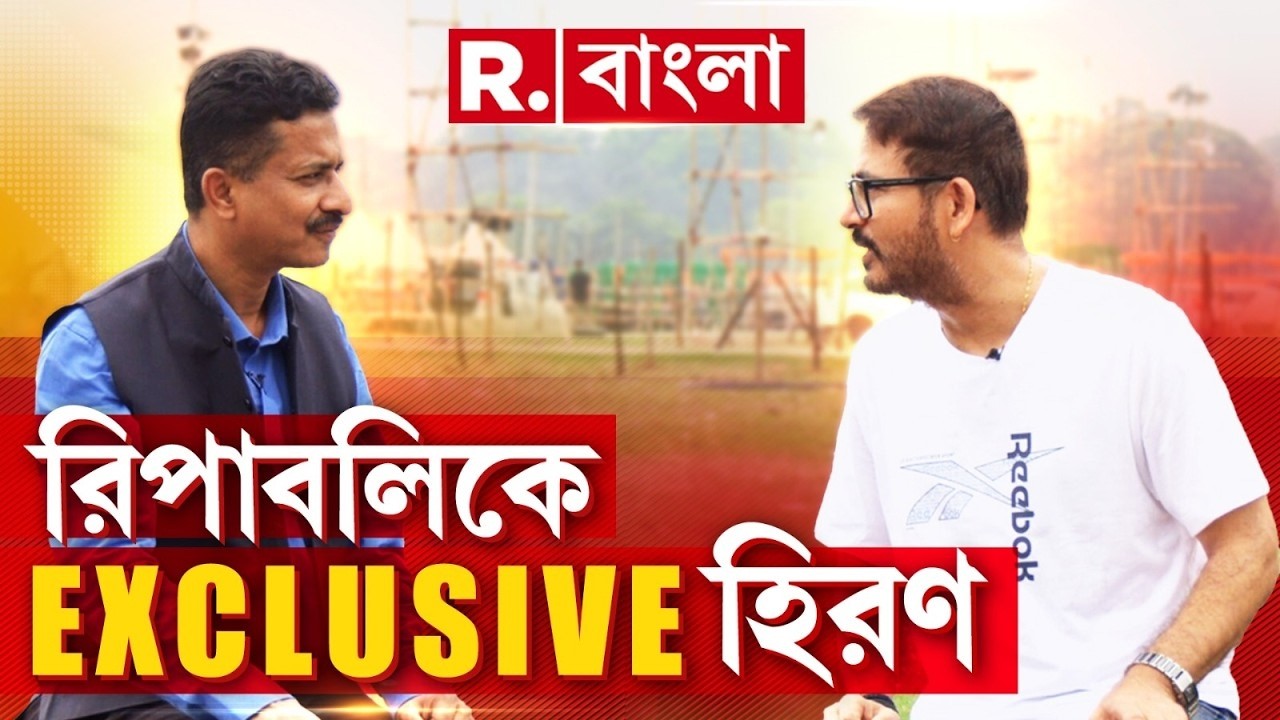 রিপাবলিকে এক্সক্লুসিভ বিজেপি বিধায়ক হিরণ্ময় চ্যাটার্জি | HIRAN CHATTERJEE EXCLUSIVE INTERVIEW