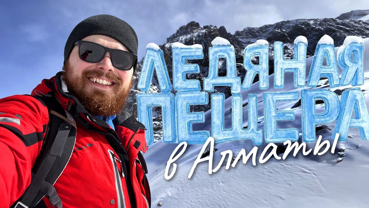 ПЕЩЕРА ПОД ЛЕДНИКОМ 🥶 Ледник Богдановича и Октябрьская пещера