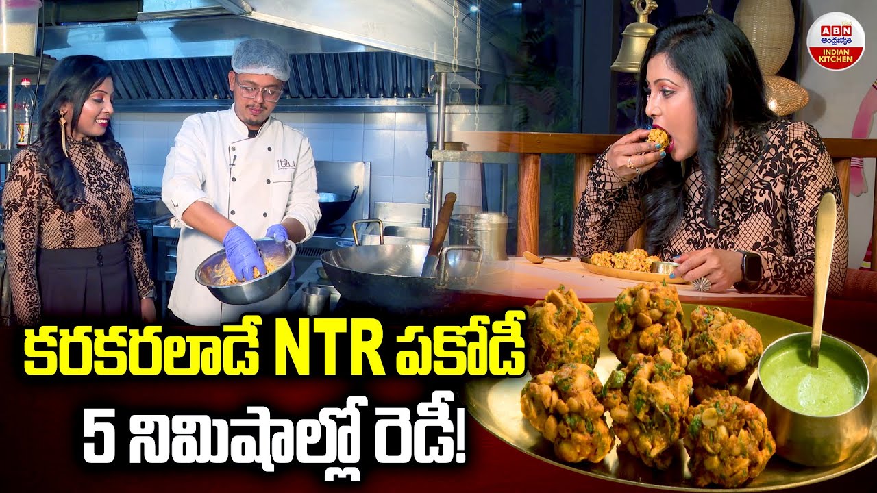 కరకరలాడే NTR పకోడీ..5 నిమిషాల్లో రెడీ..! | NTR Pakoda Making Process in Just 2 Minutes | ABN