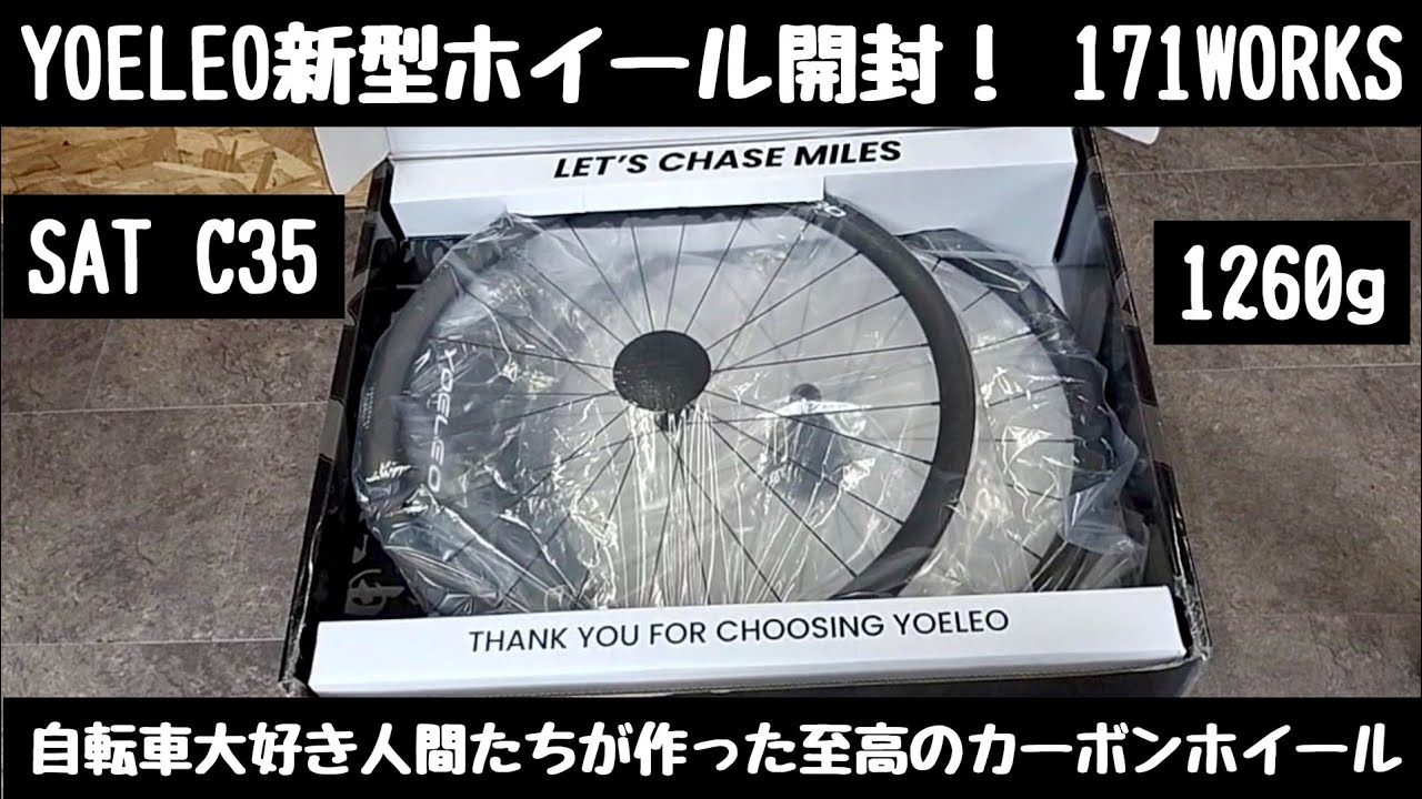 171WORKSでYOELEO新型ホイール開封!! 持込メンテ・修理・改造・買取OK！何でも相談できる自転車屋さん171WORKS パーツ20％off(期限あり) Elves＆毘沙バイクも試乗可
