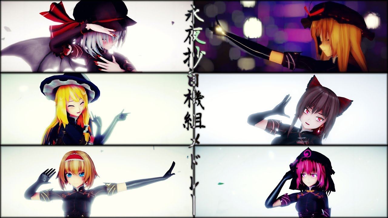 【東方MMD】永夜抄自機組メドレー