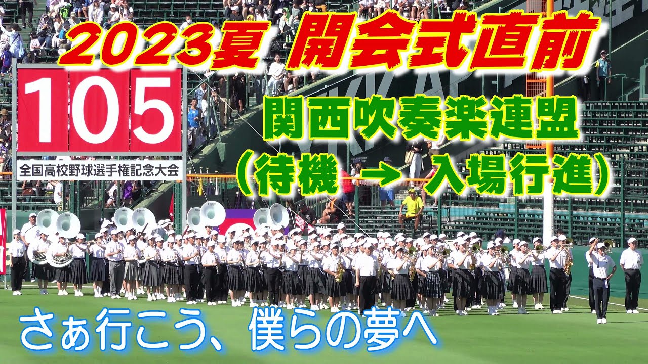【夏の甲子園 2023】開会式前の関西吹奏楽連盟･吹奏楽団の入場（第105回全国高等学校野球選手権大会）⚾️