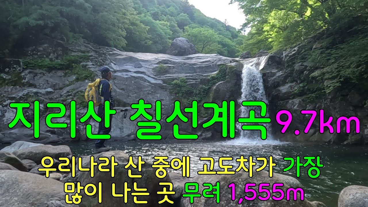 칠선계곡 구간별 거리,경사도 상세 설명ㅣ옥녀탕,칠선폭포,대륙폭포,삼층폭포,마폭포