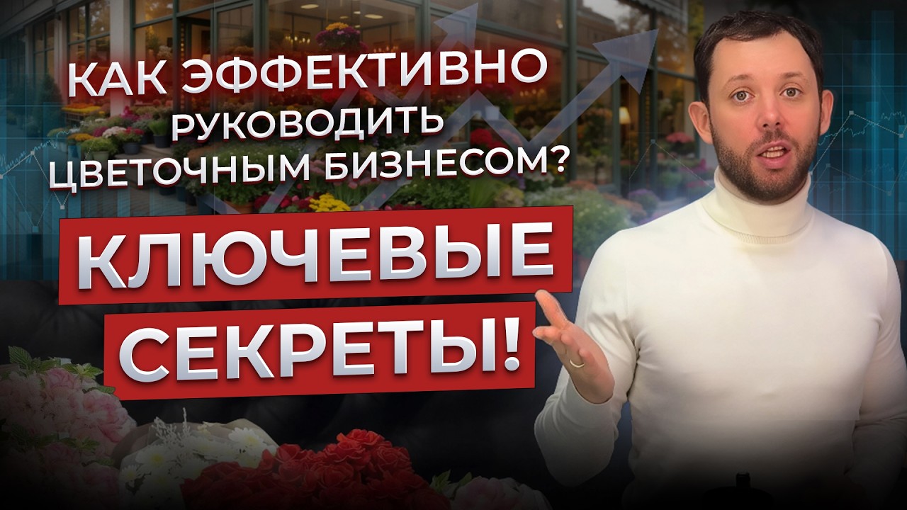 ✅ КАК УПРАВЛЯТЬ цветочным бизнесом: команда, найм, мотивация: наш опыт! Как выйти из операционки?