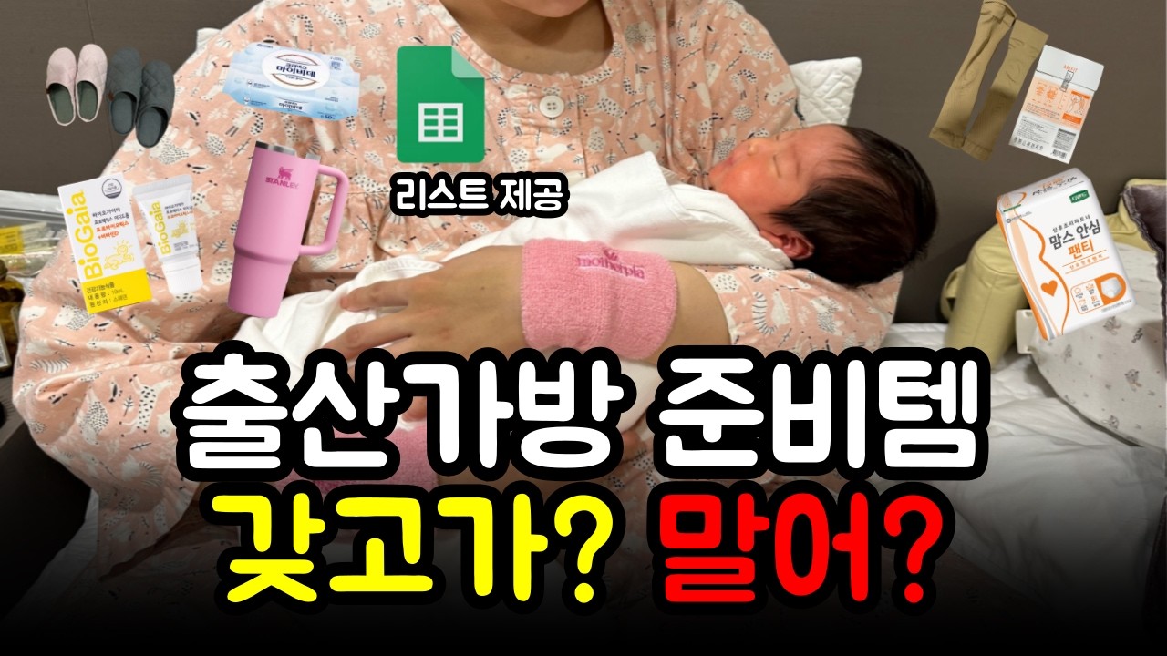 꼭 챙겨야 할 출산가방 필수템 | 완벽정리 체크 리스트 | 꿀템 | 필요없템 | 조리원가방