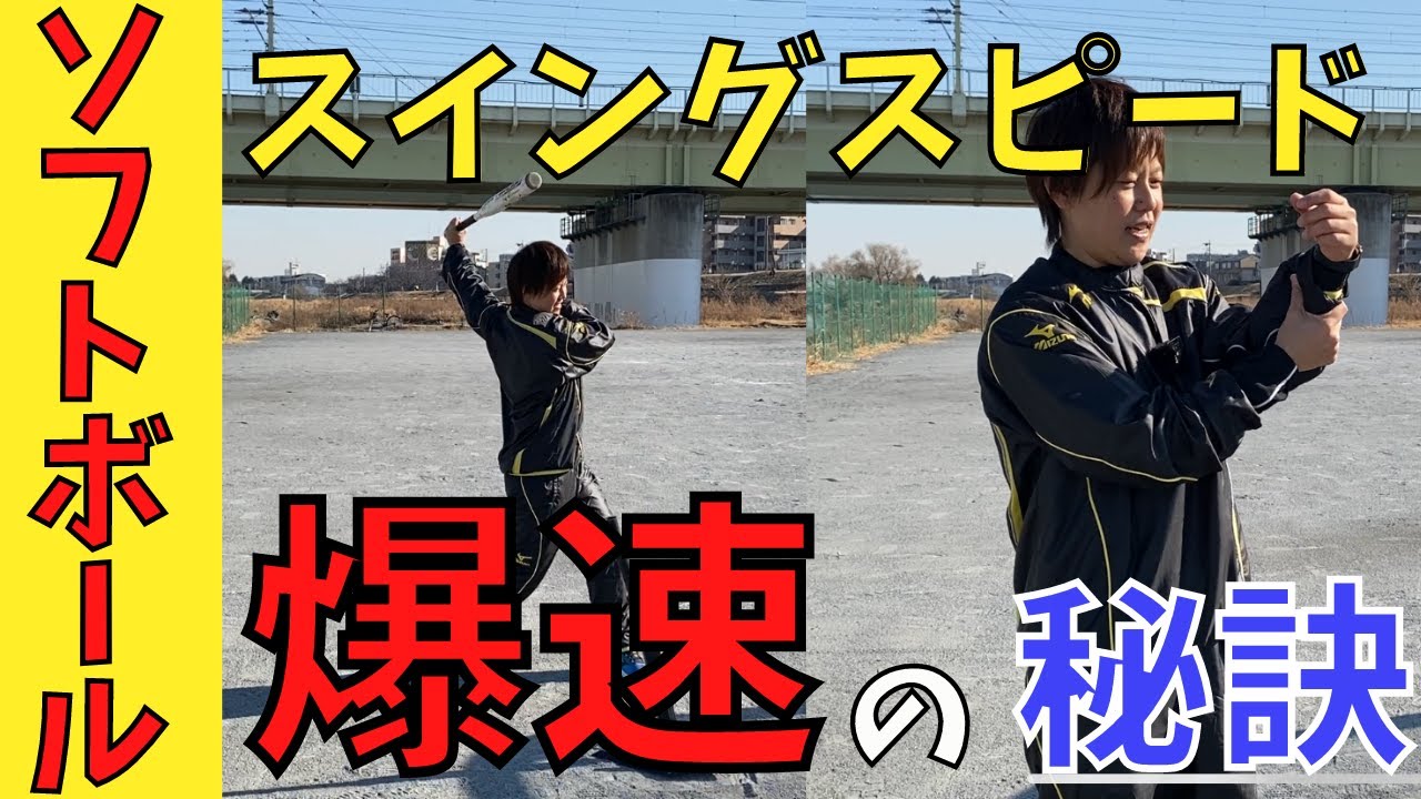 【スイング爆速】スイングスピードを上げる秘訣を大公開！これが出来ないとバットがうまく振れません【女子ソフトボール】