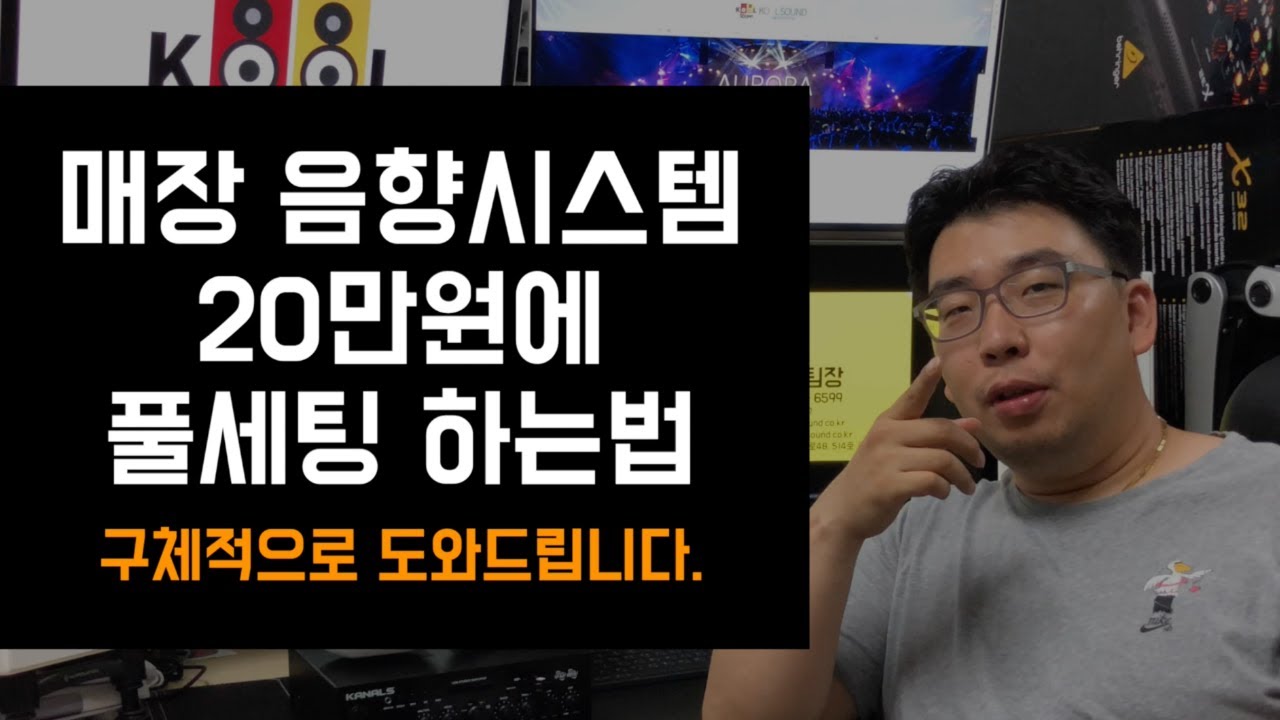 매장용 스피커 20만원에 제품구매 부터 시공까지 하는법! | 카페스피커, 매장스피커 | 20년 음향시공 바이브 | [쿨사운드]