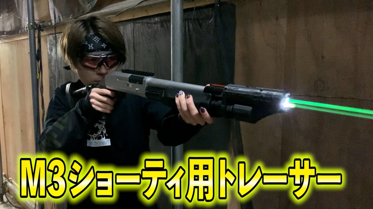 【サバゲー】M3ショーティー用トレーサーがついに発売！！【青空カンパニー】