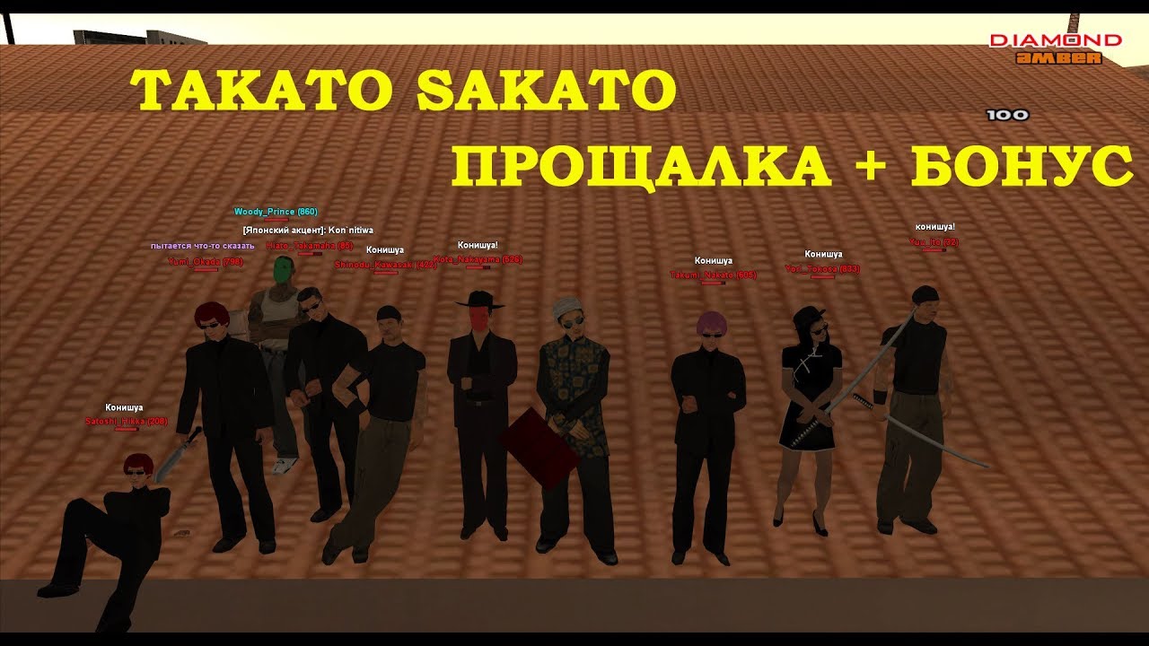 Takato Sakato Прощалка + Бонус | Diamond RP Amber
