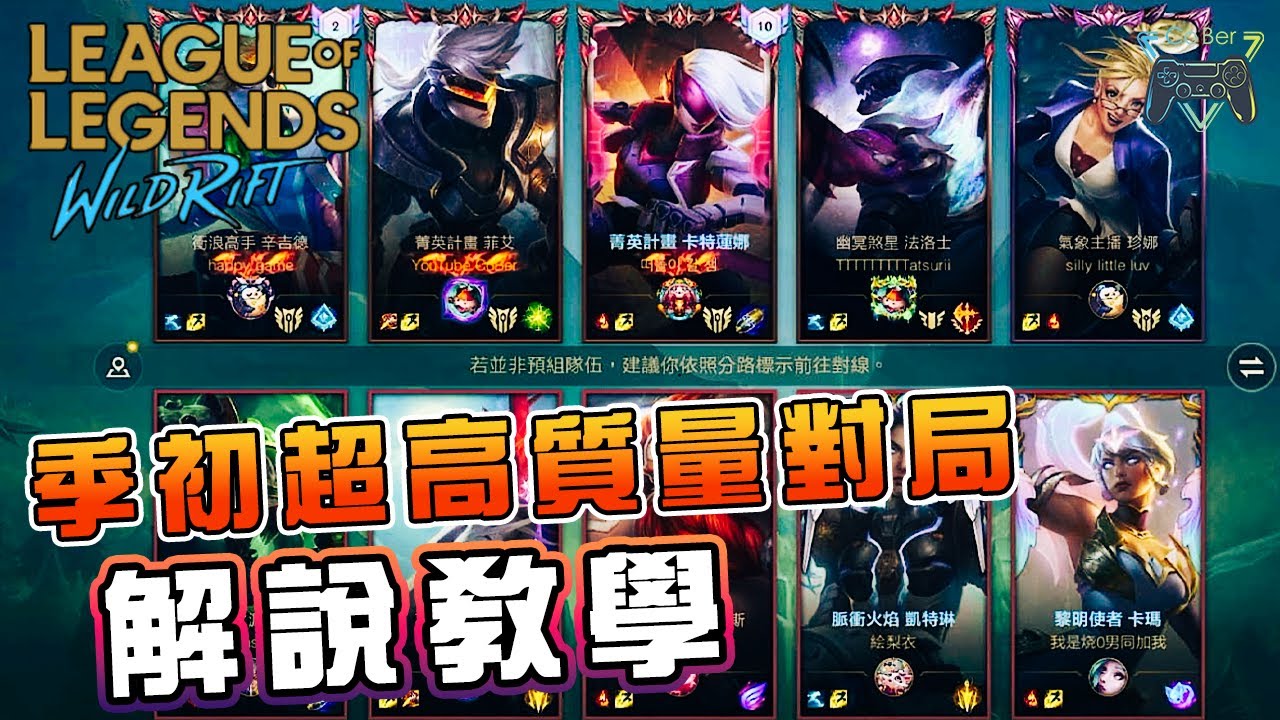 【激鬥峽谷WildRift】季初宗師局超高質量精彩對局解說 ❗ ❗ ❗ 打的有來有往各種頂級決策，只要慢一秒就有可能輸掉比賽，想變強把這部影片看完 - CoBer
