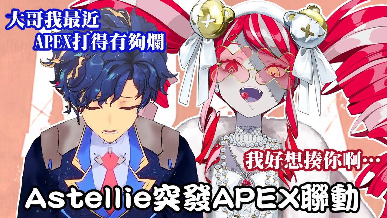 【Astel/Ollie】Astellie兄妹的突發APEX聯動！【CC Eng sub】